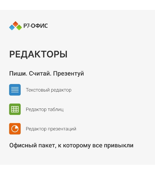 Офисное приложение Р7-Офис Для дома лицензия на 1 год, на 1 пользователя. (карточка)