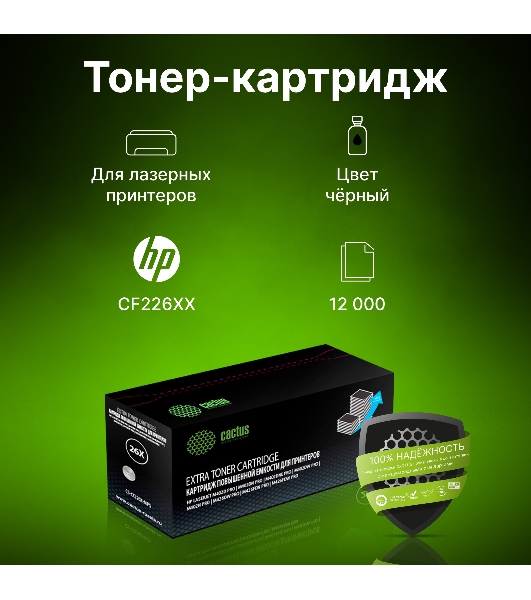 Картридж лазерный Cactus CS-CF226X-MPS черный (12000 стр.) для HP LJ M402d/M402n/M426dw/M426fdn/M426fdw