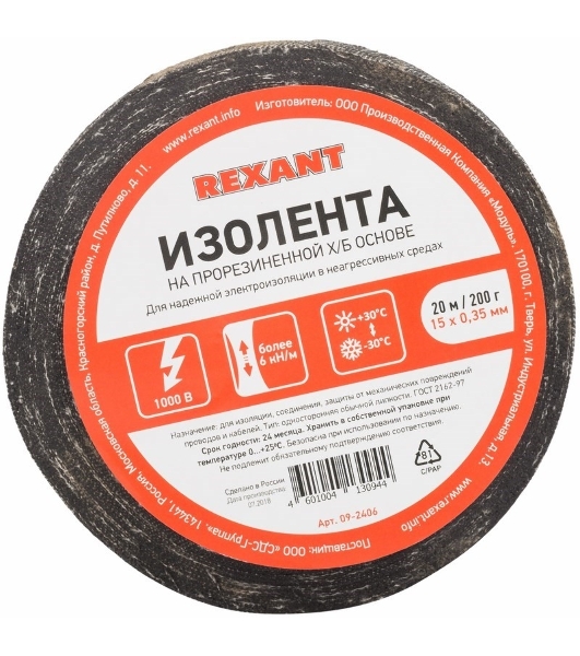 Изолента ХБ Rexant 15 х 0,35 мм, (ролик 20 м/200 г) (1-ПОЛ)
