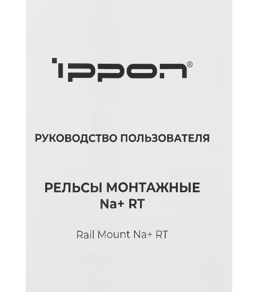 Рельсы монтажные Ippon NA+ RT (2069982)