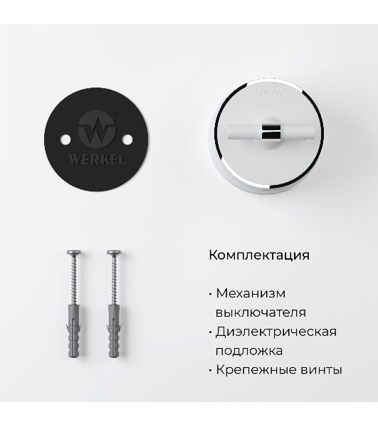 Переключатель одноклавишный Werkel Vintage (белый матовый/хром) W5812050
