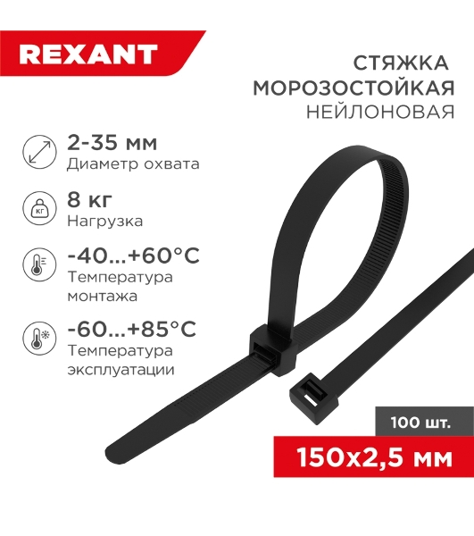Стяжка нейлоновая морозостойкая Rexant 150x2,5 мм, черная (100 шт/уп)