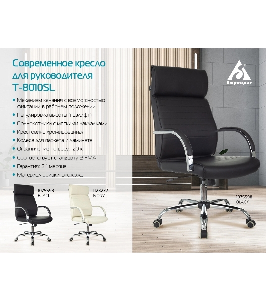 Кресло Бюрократ T-8010SL/IVORY слоновая кость, экокожа