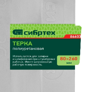 Терка полиуретановая Сибртех 80 х 260 мм