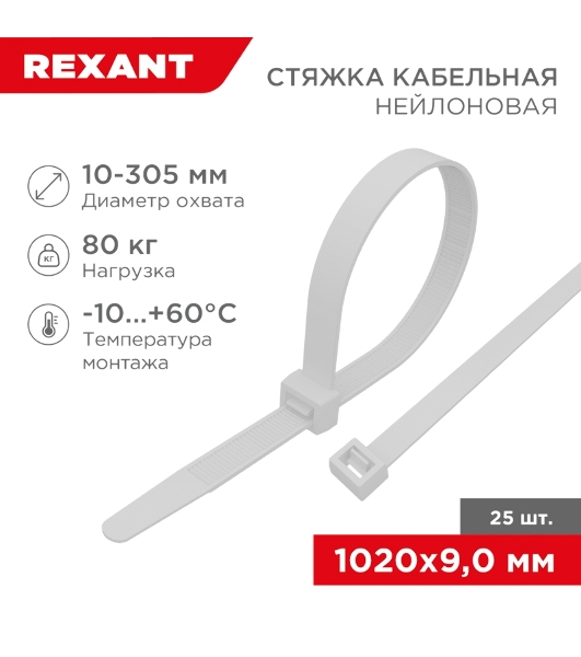 Стяжка кабельная Rexant нейлоновая 1020x9,0 мм, белая (25 шт/уп)