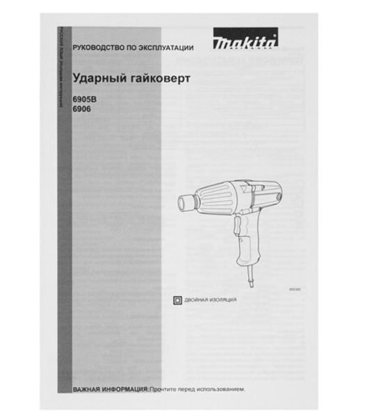 Гайковерт Makita 6906 Гайковерт ударный 6906 850Вт,1600у\м,588Нм,квадрат 3\4',5кг,чем,М16-М22