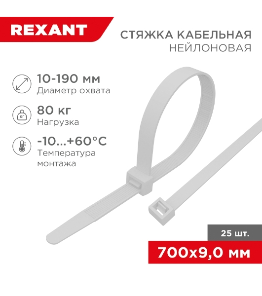 Стяжка кабельная нейлоновая Rexant 700x9,0 мм, белая (25 шт/уп)