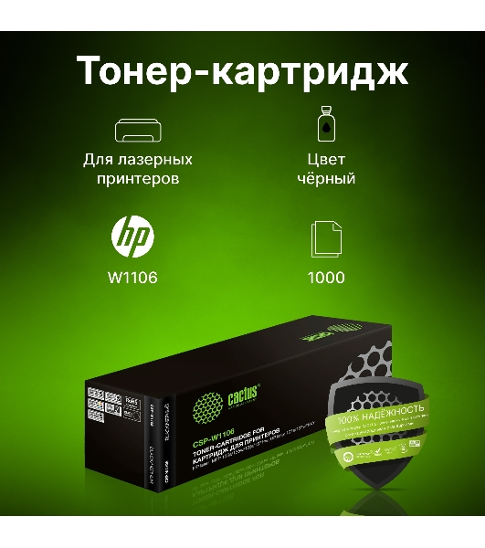 Картридж лазерный Cactus CSP-W1106 черный (1000 стр.) для HP Laser 107a/107r/107w/135a MFP/135r MFP/135w MFP/137fnw MFP