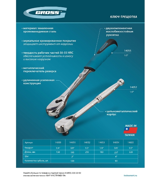 Ключ-трещотка Gross 1/4', CrV, 120 зубьев, цельнометаллический, хром