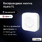 Умная кнопка Aqara T1 1кн. р.д.10м белый, фото10