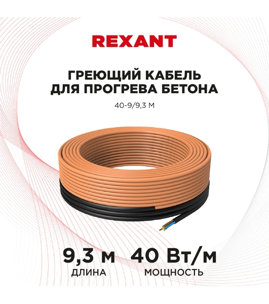 Греющий кабель для прогрева бетона Rexant 40-9/9,3 м