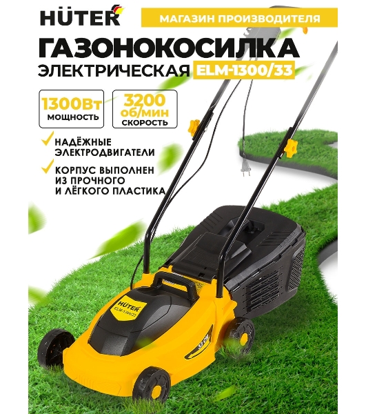 Газонокосилка электрическая Huter ELM-1300/33, от сети, 1100 Вт