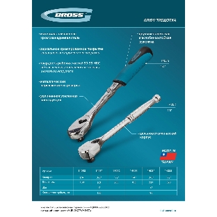 Ключ-трещотка Gross 1/4', CrV, 90 зубьев, усиленный, хром