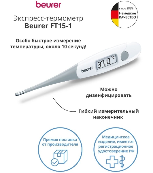 Термометр электронный Beurer FT15/1 белый