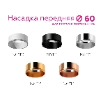 Насадка для корпуса светильника N6112 PSL серебро полированное D60*H30mm Out0mm MR16, фото7