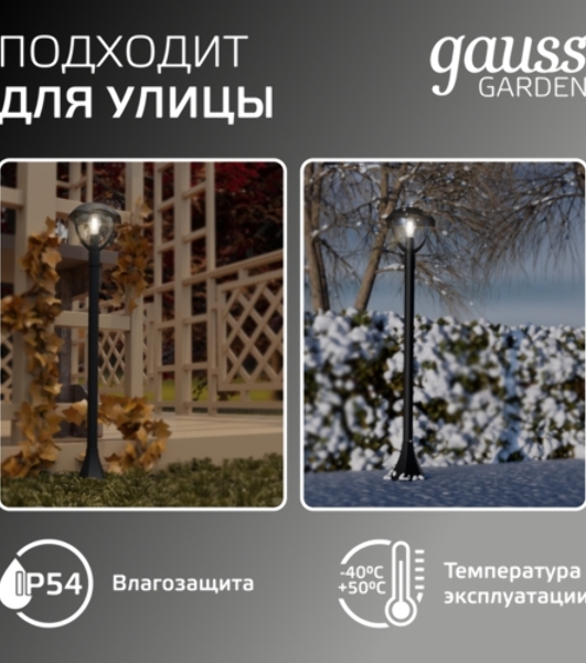 Светильник садово-парковый Gauss Aura на стену вверх 188x210x238мм, 170-240V/50Hz, 1xE27, Max.60W, IP: 54, 1/6