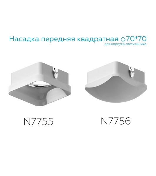 Насадка для корпуса светильника N7756 FR белый матовый 70*70*H45mm Out20mm MR16