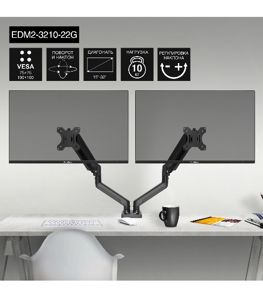 Настольное крепление ExeGate EDM2-3210-22G (кронштейн для двух мониторов 15'- 32', газовая пружина, VESA 75x75, 100x100 мм, нагрузка на один кронштейн 2-10 кг, наклон -45°/+90°, поворот-90°/+90°, вращение 360°, 2 способа крепления: сквозное и струбцина, черный)