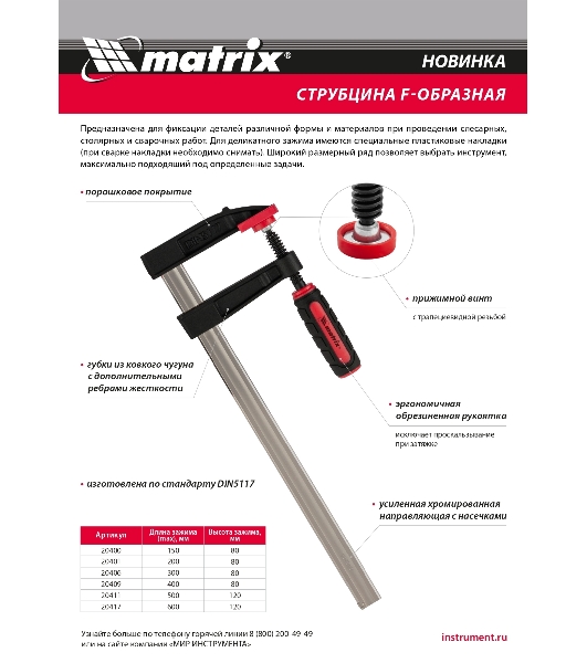 Струбцина F-образная Matrix, усиленная, 400 х 120 х 500 мм