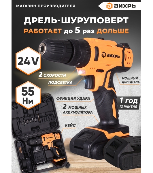 Дрель-шуруповерт Вихрь ДА-24Л-2кУ, 24 В, 2 Ач, 55 Нм, щеточный, ударный