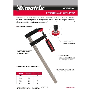 Струбцина F-образная Matrix, усиленная, 600 х 120 х 700 мм