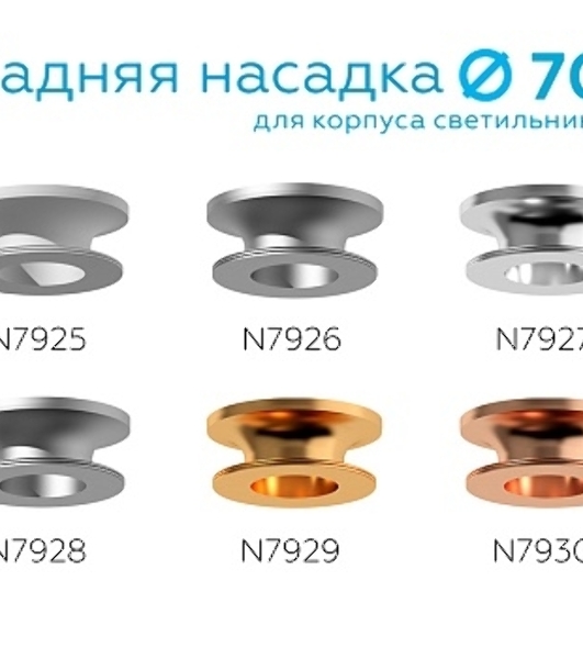 Насадка для корпуса светильника N7926 PBK черный полированный D70*H28mm Out25mm