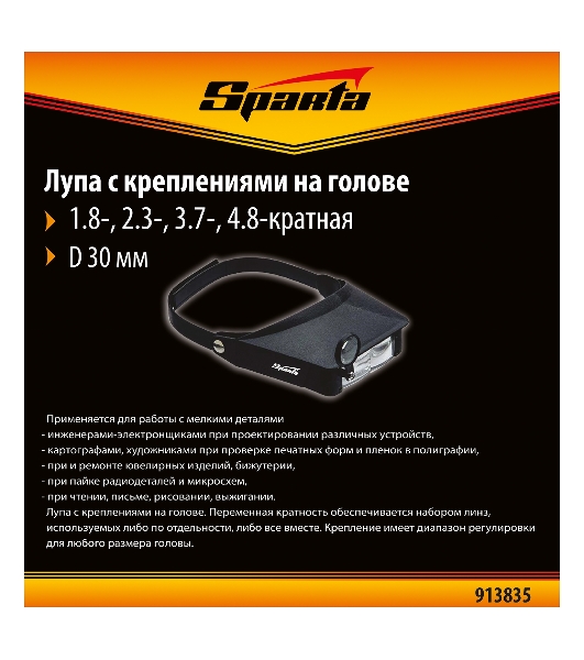 Лупа Sparta 4 и 8-кратная с дополнительными линзами для закрепления на голове